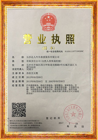 長沙達人汽車救援服務有限公司,長沙道路救援,長沙困境救援,哪里的拖車好
